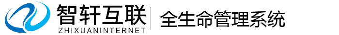 全生命管理系统