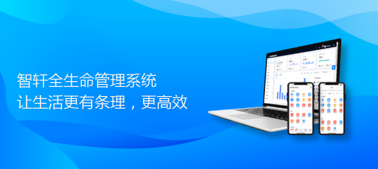 全生命管理系统
